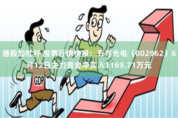 港股加杠杆 股票行情快报：五方光电（002962）6月12日主力资金净买入1169.71万元