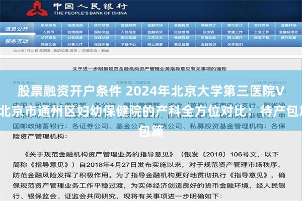 股票融资开户条件 2024年北京大学第三医院VS北京市通州区妇幼保健院的产科全方位对比：待产包篇