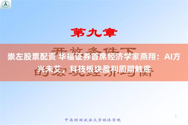 崇左股票配资 华福证券首席经济学家燕翔：AI方兴未艾，科技板块盈利周期触底