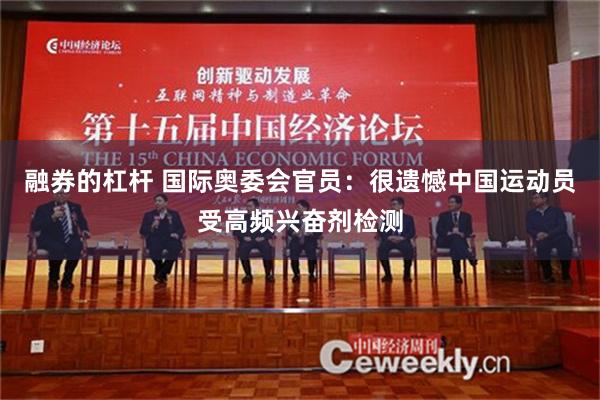 融券的杠杆 国际奥委会官员：很遗憾中国运动员受高频兴奋剂检测