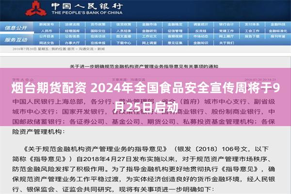 烟台期货配资 2024年全国食品安全宣传周将于9月25日启动