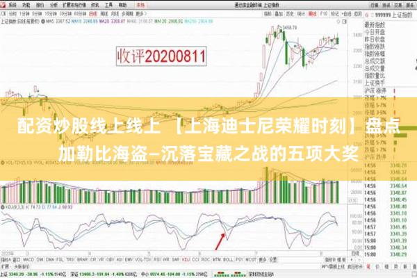 配资炒股线上线上 【上海迪士尼荣耀时刻】盘点加勒比海盗—沉落宝藏之战的五项大奖