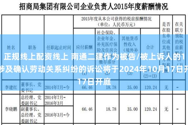 正规线上配资线上 南通二建作为被告/被上诉人的1起涉及确认劳动关系纠纷的诉讼将于2024年10月17日开庭