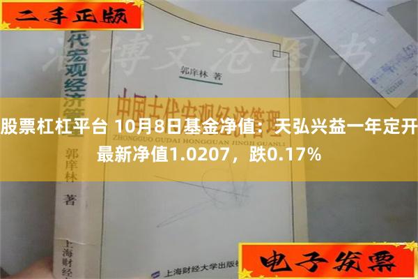 股票杠杠平台 10月8日基金净值：天弘兴益一年定开最新净值1.0207，跌0.17%