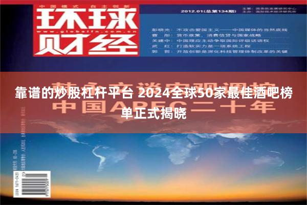 靠谱的炒股杠杆平台 2024全球50家最佳酒吧榜单正式揭晓