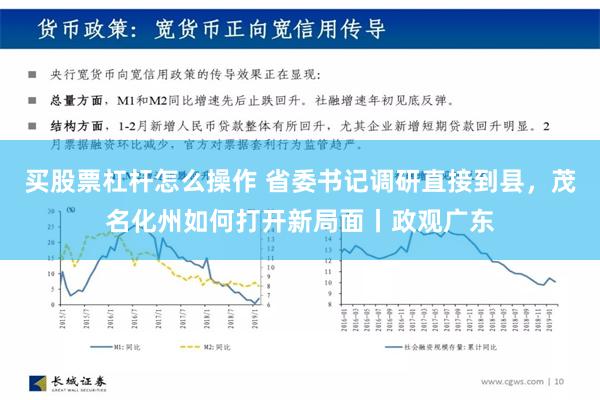 买股票杠杆怎么操作 省委书记调研直接到县，茂名化州如何打开新局面丨政观广东