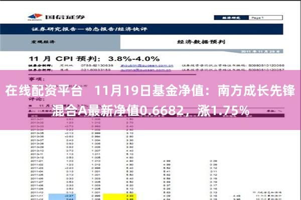 在线配资平台   11月19日基金净值：南方成长先锋混合A最新净值0.6682，涨1.75%