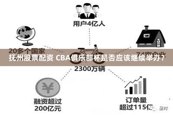 抚州股票配资 CBA俱乐部杯是否应该继续举办？