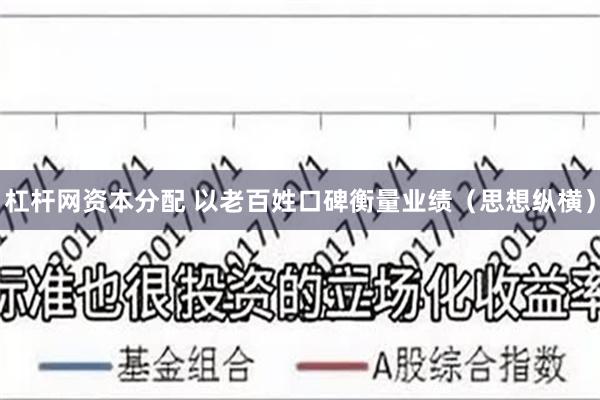 杠杆网资本分配 以老百姓口碑衡量业绩（思想纵横）