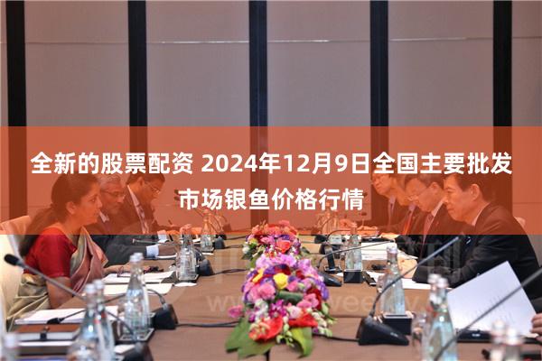 全新的股票配资 2024年12月9日全国主要批发市场银鱼价格行情