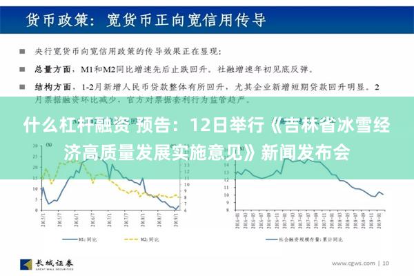 什么杠杆融资 预告：12日举行《吉林省冰雪经济高质量发展实施意见》新闻发布会