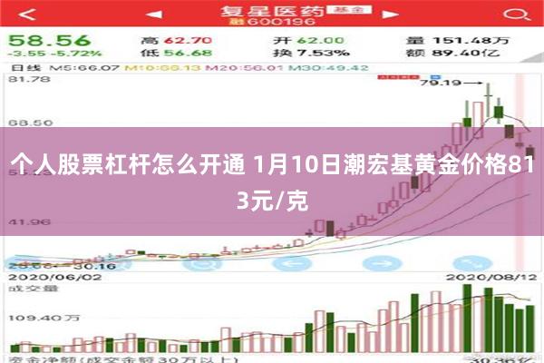 个人股票杠杆怎么开通 1月10日潮宏基黄金价格813元/克