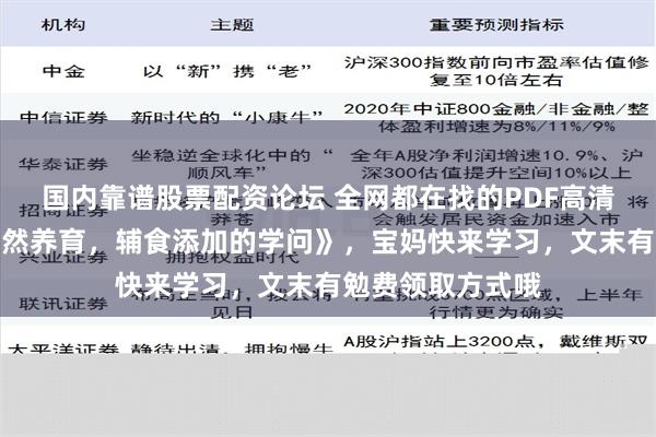 国内靠谱股票配资论坛 全网都在找的PDF高清版《崔玉涛谈自然养育，辅食添加的学问》，宝妈快来学习，文末有勉费领取方式哦